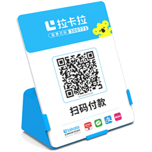 上虞拉卡拉全能收款Q码